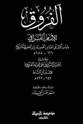 الفروق