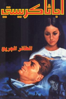 الطائر الجريح ( دار ميوزيك )