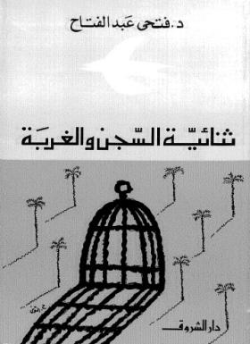 ثنائية السجن والغربة