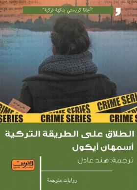 الطلاق على الطريقة التركية
