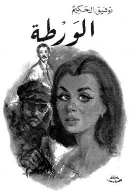 الورطة
