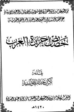 خصائص جزيرة العرب