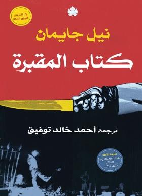 كتاب المقبرة