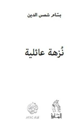 نزهة عائلية