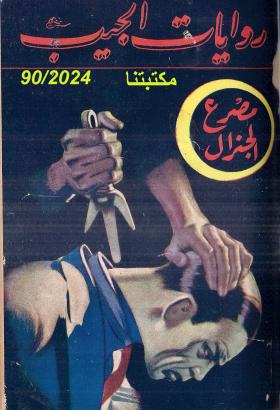 مصرع الجنرال