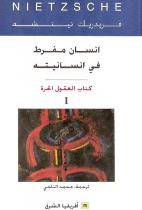 إنسان مفرط في إنسانيته - كتاب العقول الحرة ج1