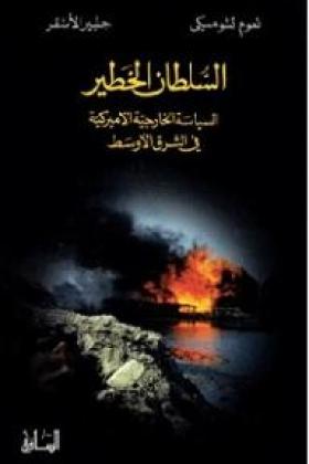 السلطان الخطير - السياسة الخارجية الأمريكية في الشرق الأوسط