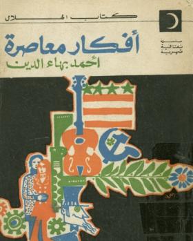 أفكار معاصرة
