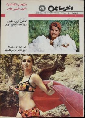 مجلة آخر ساعة العدد السبعمائة وسبعة عشر بعد الألف