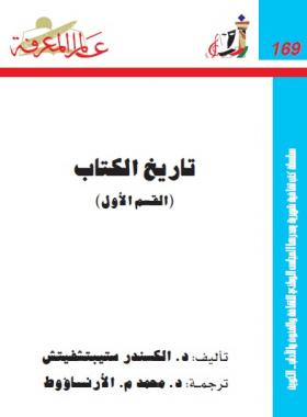 تاريخ الكتاب - القسم الأول