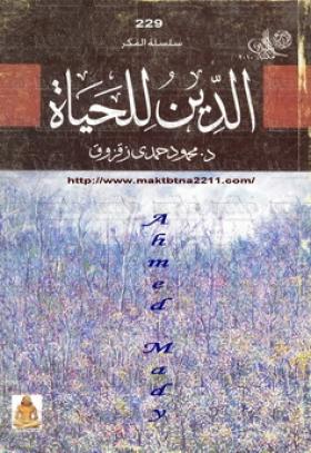 الدين للحياة