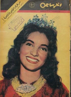 مجلة آخر ساعة العدد الأربعمائة وأحد عشر بعد الألف