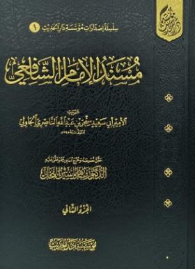 مسند الإمام الشافعي الجزء الثاني
