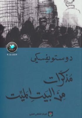 مذكرات من البيت الميت