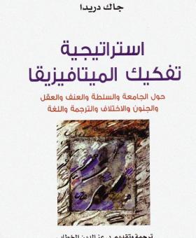 استراتيجية تفكيك الميتافيزيقا