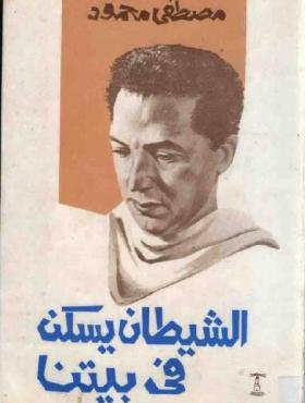 الشيطان يسكن في بيتنا