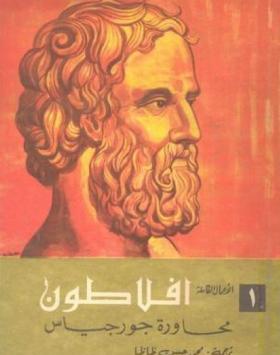 محاورة جورجياس