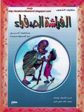 لفراشة الصفراء وحكايات أخرى من أفريقيا