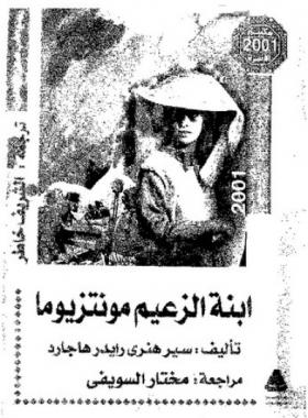 ابنة الزعيم مونتزيوما