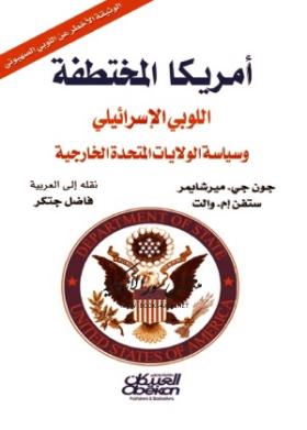 أمريكا المختطفة - اللوبي الإسرائيلي وسياسة الولايات المتحدة الخارجية