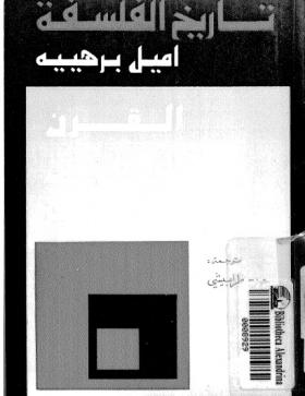 تاريخ الفلسفة الجزء الخامس - القرن الثامن عشر