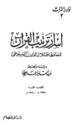 أسرار ترتيب القرآن