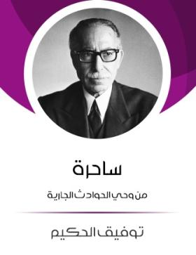 ساحرة