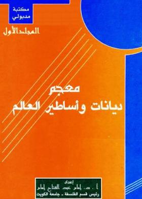 معجم ديانات وأساطير العالم - الجزء الأول