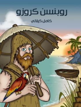 روبنسن كروزو