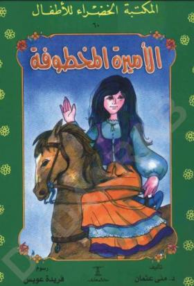 الأميرة المخطوفة