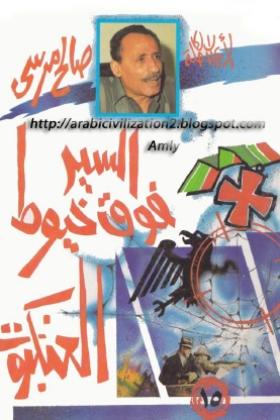 السير فوق خيوط العنكبوت