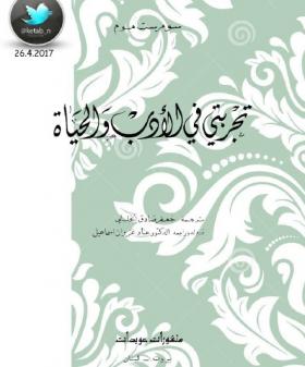 تجربتي في الأدب والحياة