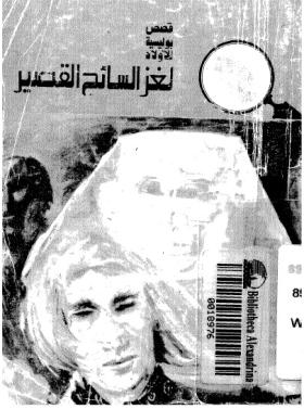 لغز السائح القصير