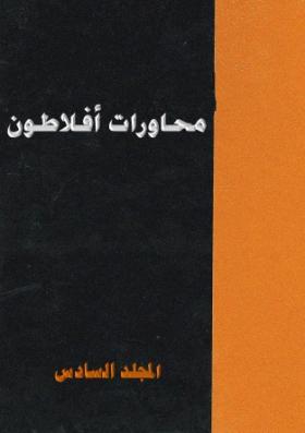 محاورات أفلاطون - المجلد السادس