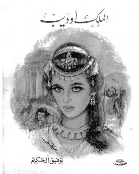 الملك أوديب