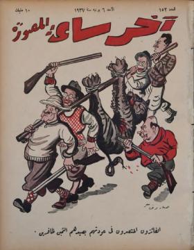 مجلة آخر ساعة العدد الثاني والخمسون بعد المائة