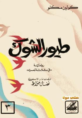 طيور الشوك - الجزء الثالث