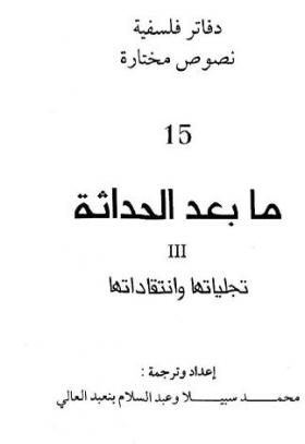 ما بعد الحداثة - تجلياتها وانتقاداتها