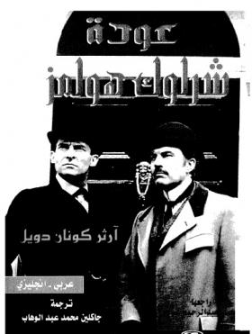 عودة شرلوك هولمز
