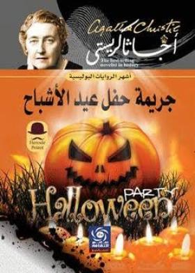 جريمة حفل عيد الأشباح
