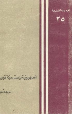 الصهيونية ليست حركة قومية