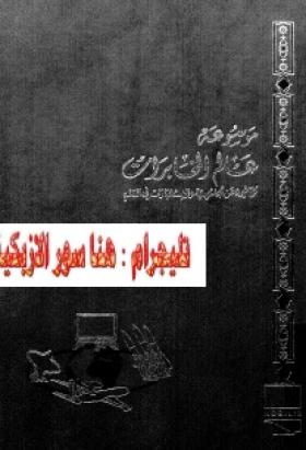 موسوعة عالم المخابرات الجزء الثاني