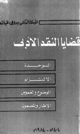 قضايا النقد الأدبي