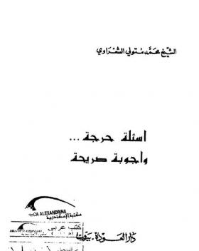 أسئلة حرجة وأجوبة صريحة