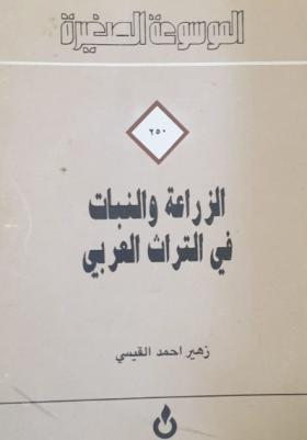 الزراعة والنبات في التراث العربي