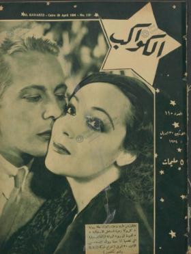 مجلة الكواكب العدد العاشر بعد المائة