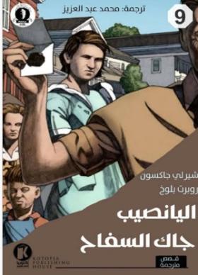 اليانصيب - جاك السفاح