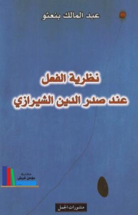 نظرية الفعل عند صدر الدين الشيرازي