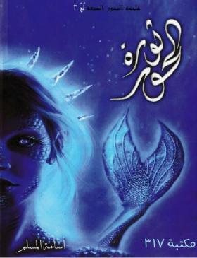 ثورة الحور