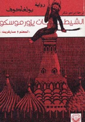  الشيطان يزور موسكو